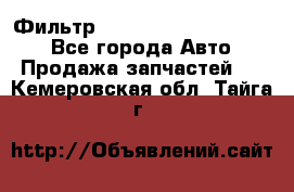 Фильтр 5801592262 New Holland - Все города Авто » Продажа запчастей   . Кемеровская обл.,Тайга г.